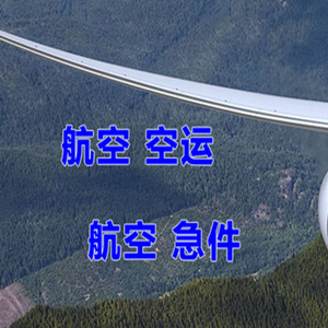 云冈机场物流快递-选东方航空和上海航空